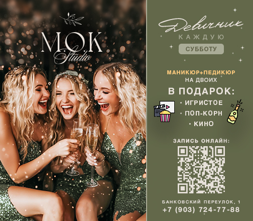Девичник по субботам в M.O.K. studio