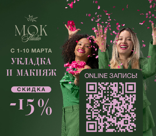 Весна — время побаловать себя: в MOK Studio действует специальное предложение
